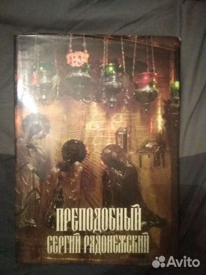 Сергий Радонежский