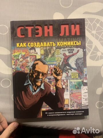 Стэн Ли: Как создавать комиксы