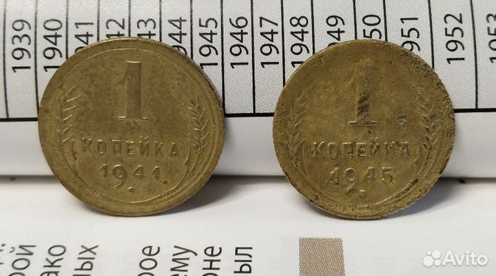 1 копейка 1941год,1945г. Очень редкие года