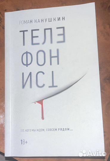 Книга Телефонист