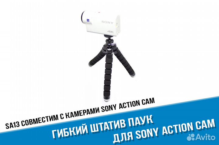 Гибкий штатив Sony X3000, AS300, AS50, X1000