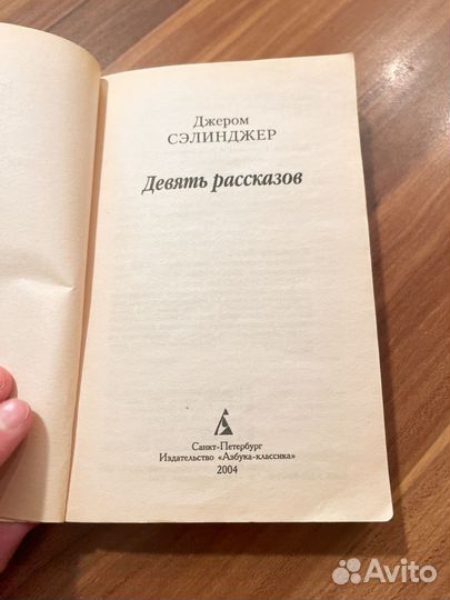 Девять рассказов. Джером Сэлинджер