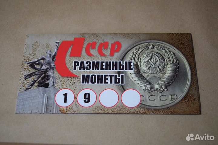 Альбом под разменные монеты СССР