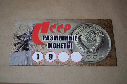 Альбом под разменные монеты СССР