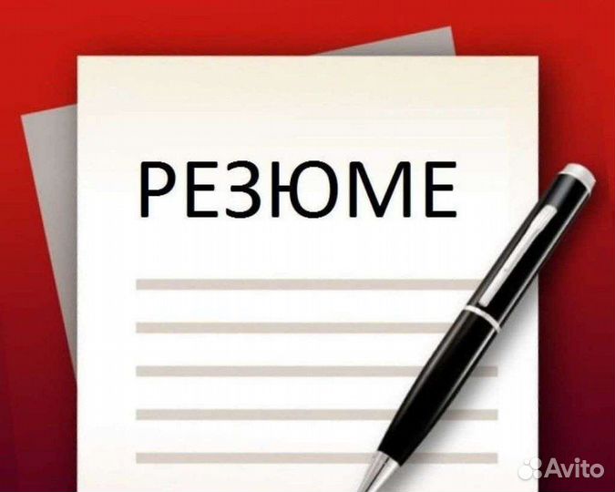 Составление резюме