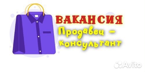 Продавец - консультант в магазин мужской одежды