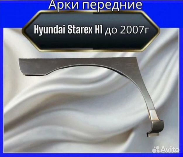 Арка передняя Hyundai Starex H1 до 2007