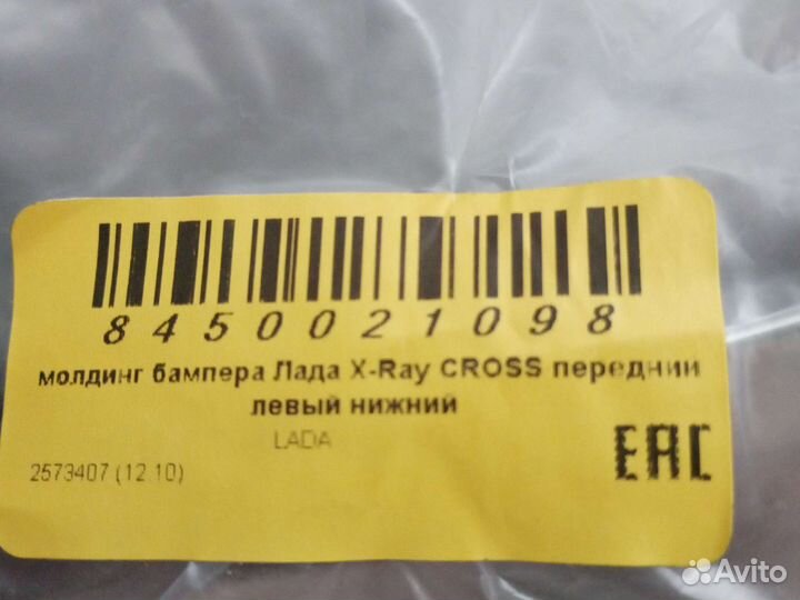 Молдинг бампера Лада X - Ray Cross левый нижн