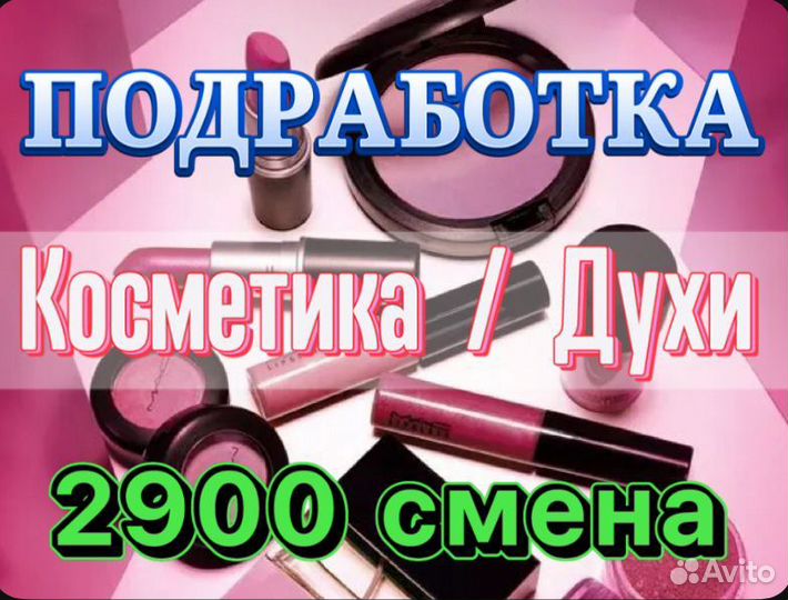 Подработка/Стикеровщик(ца) косметики Без опыта