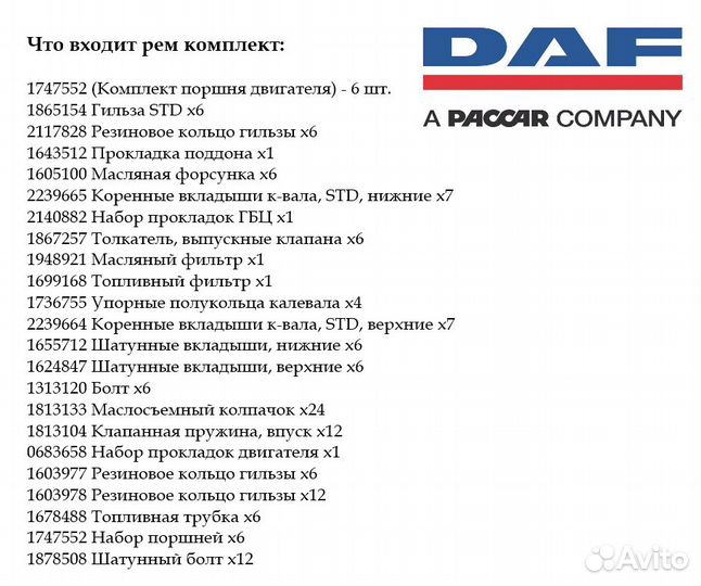 Ремкомплект двигателя мх Даф Хф105 большой 2299986