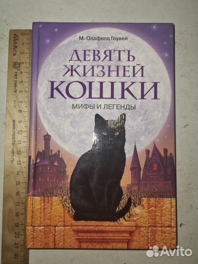 Олдфилд Гоувей. Девять жизней кошки Мифы и легенды