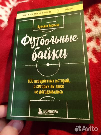 Футбольные байки, книга о футболе