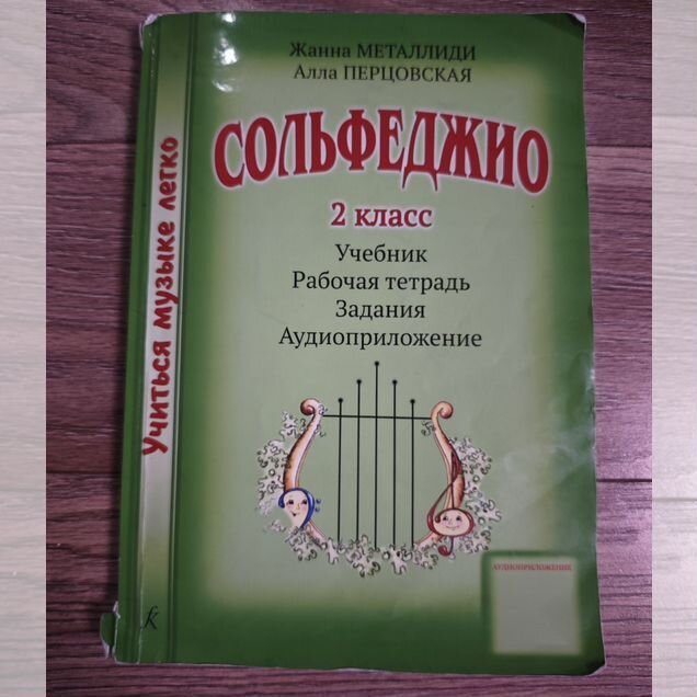 Сольфеджио 2 класс Металлиди