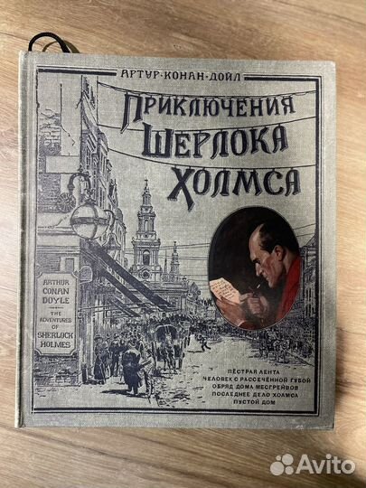 Приключения Шерлока Холмса (Артур Дойл)