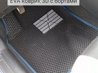 EVA коврик 3D с бортами объявление продам