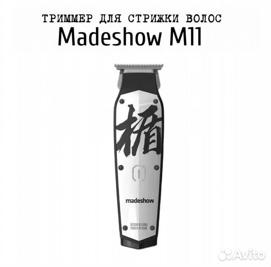 Триммер Madeshow M11 белый