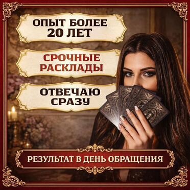 Гадалка Таролог Приворот Гадание на таро