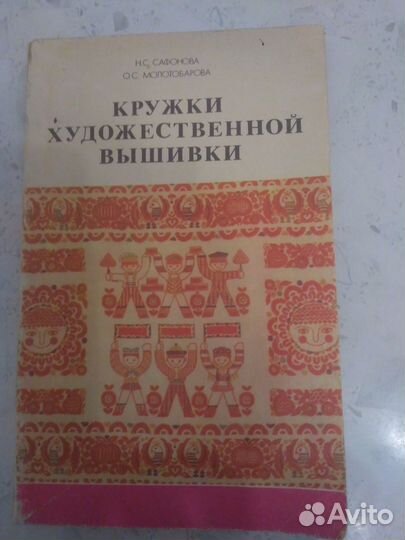 Кружки художественной вышивки Н.С.Сафонова
