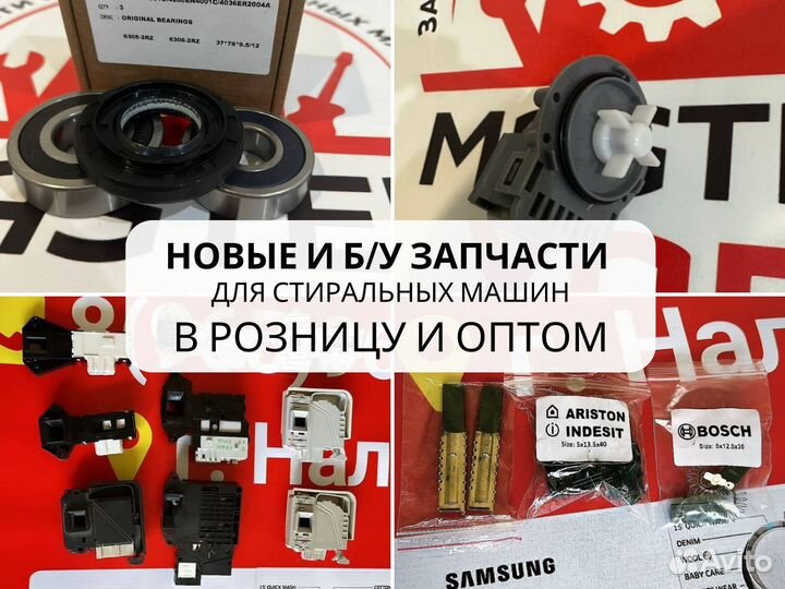 Запчасти для стиральных машинок