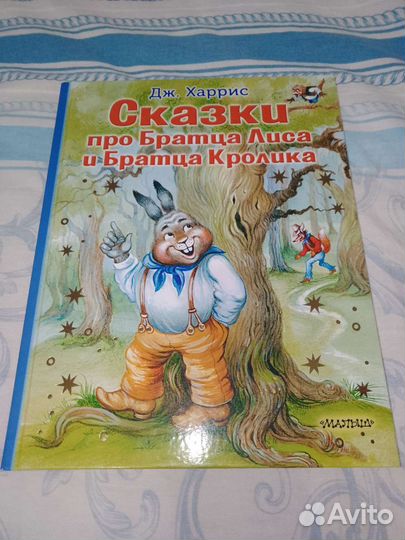 Братец кролик и братец лис