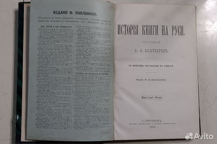 История книги на Руси, 1890 г. / Бахтиаров А. А