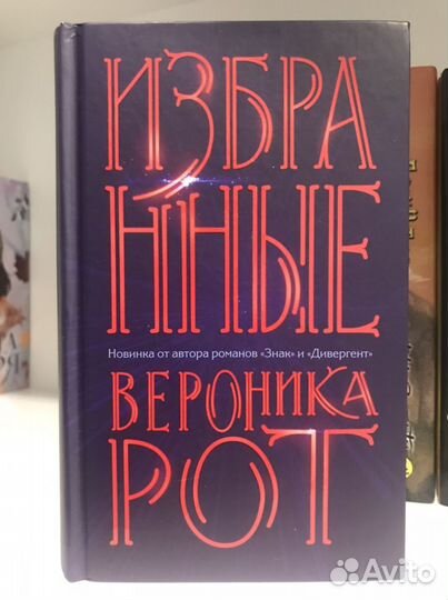 «Избранные», Вероника Рот