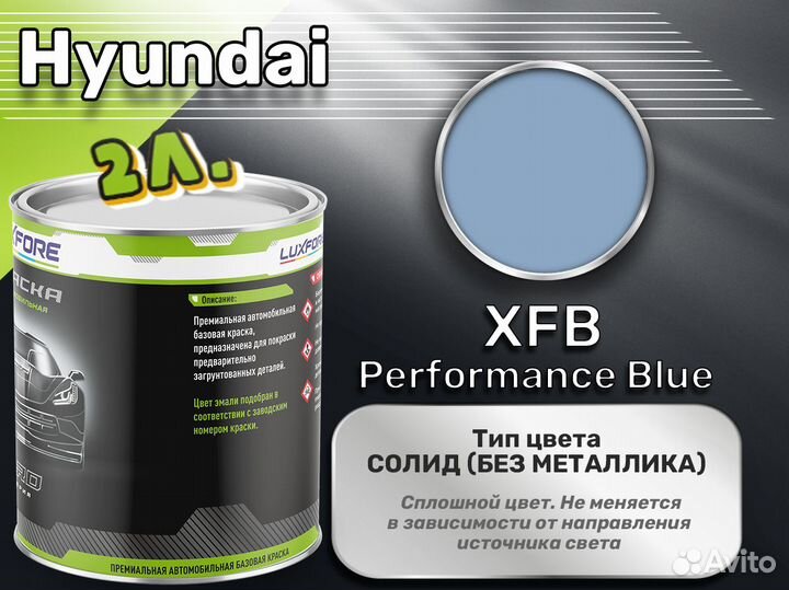 Краска Luxfore 2л. (Hyundai XFB Performance Blue)