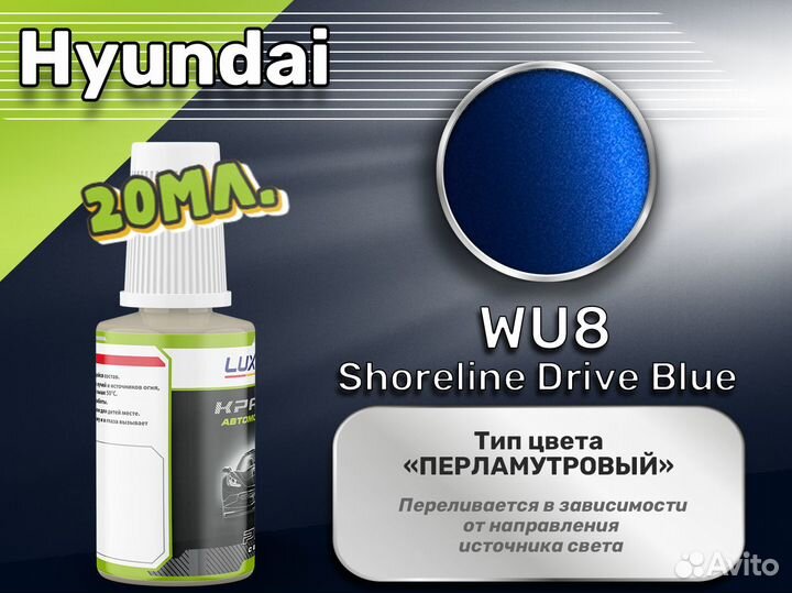 Подкраска Luxfore (Hyundai WU8 Shoreline Drive Blue)