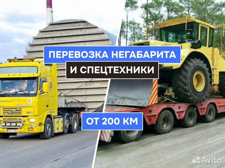 Услуги Трала Грузоперевозки Негабарита от 200 км