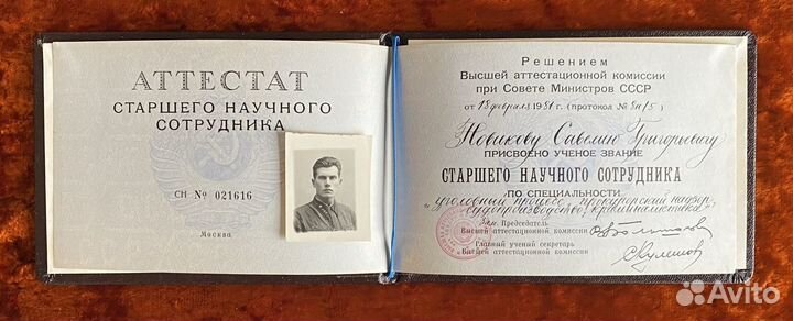 Аттестат старшего научного сотрудника (уголовное п