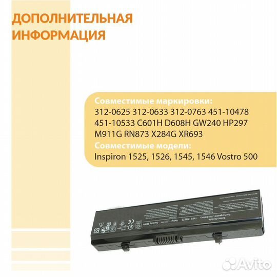 Аккумулятор Dell Inspiron 1525, 1526, 1545 48Wh