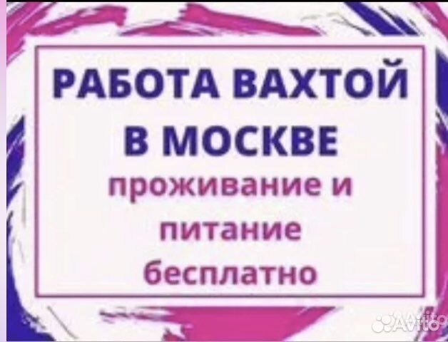 Упаковщик на Вахту с проживанием РФ, рб