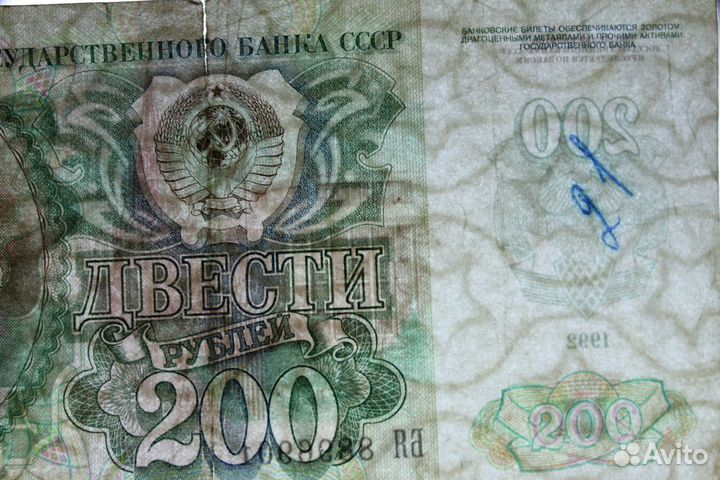 200 рублей 1991, 1992 г. из обращения