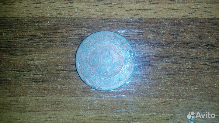 3 копейки 1880 г, оригинал