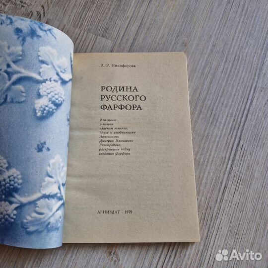 Родина русского фарфора. Никифорова. 1979 г