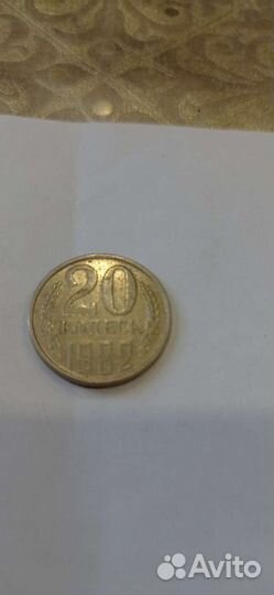 Монета 20 копеек 1982 года