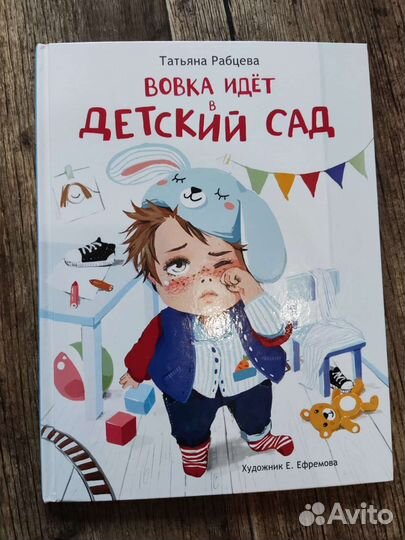 Книга Вовка идёт в детский сад