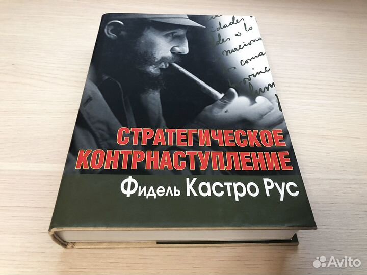 Книга Ф. Кастро: Стратегическое контрнаступление