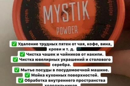 Порошок мистик