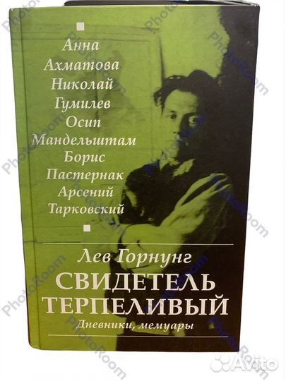 Лев Горнунг»Свидетель Терпеливый»