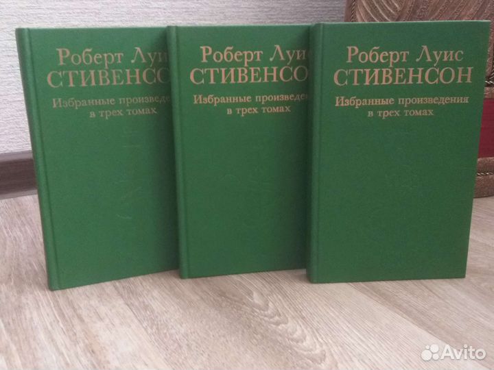 Роберт Луис Стивенсон избрание в 3 томах