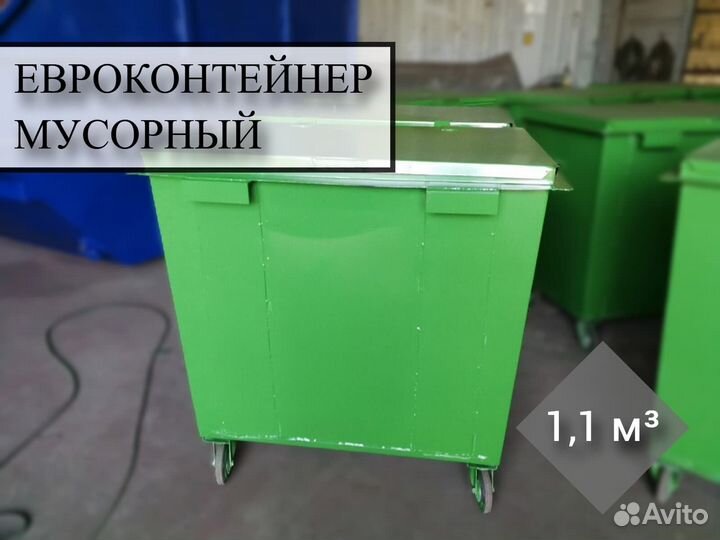Евроконтейнер мусорный 1,1 м3 Е-2568