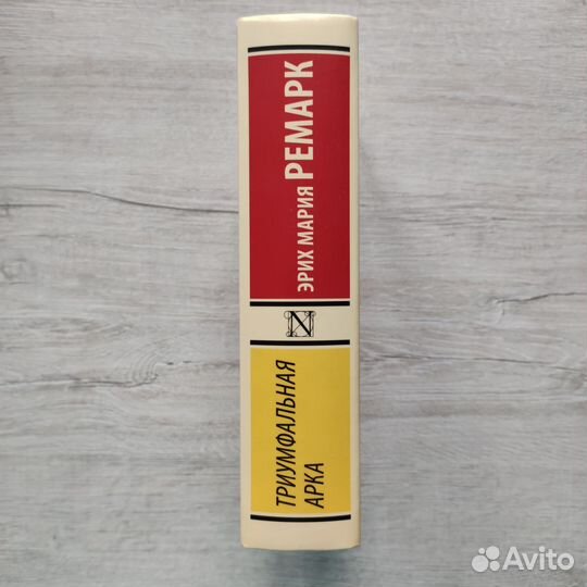 Триумфальная арка Эрих Мария Ремарк