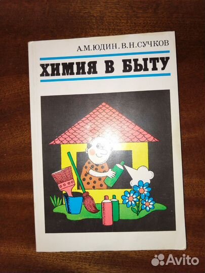Книга Химия в быту, 1981г