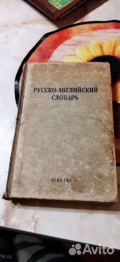 Русско-английский словарь. Б/у. 1942 год
