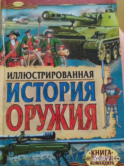 Книга история оружия. Возможен обмен