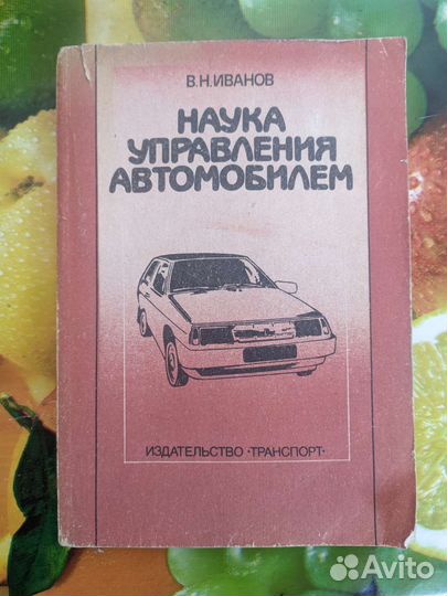 Книга наука управления автомобилем 1990 г