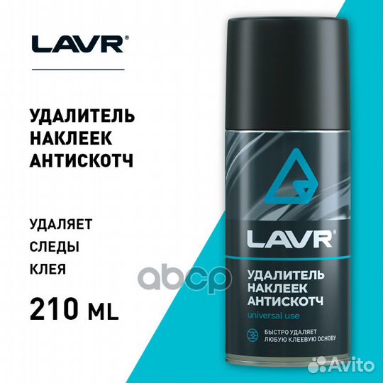 Антискотч удалитель наклеек lavr 0,21л LN1746 lavr