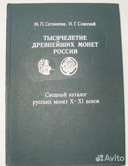 Сводный каталог русских монет X-XI веков