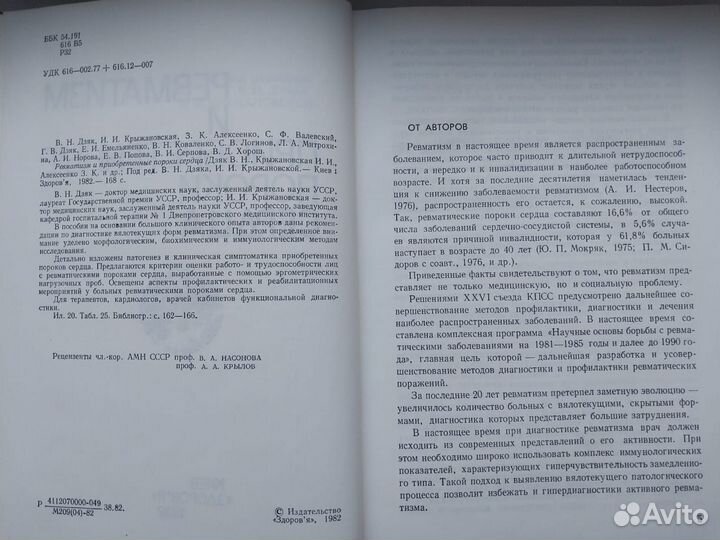 Книга1982г.Ревматизм и приобретённые пороки сердца